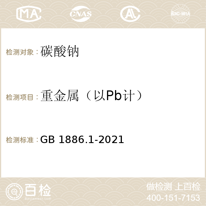 重金属（以Pb计） 食品安全国家标准 食品添加剂 碳酸钠 GB 1886.1-2021附录A中A.8