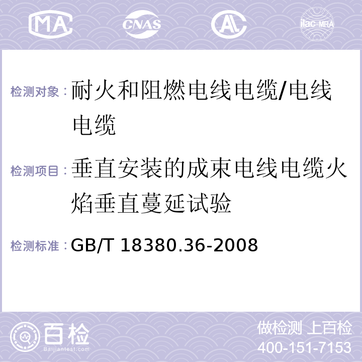 垂直安装的成束电线电缆火焰垂直蔓延试验 电缆和光缆在火焰条件下的燃烧试验 第36部分：垂直安装的成束电线电缆火焰垂直蔓延试验 D类/GB/T 18380.36-2008