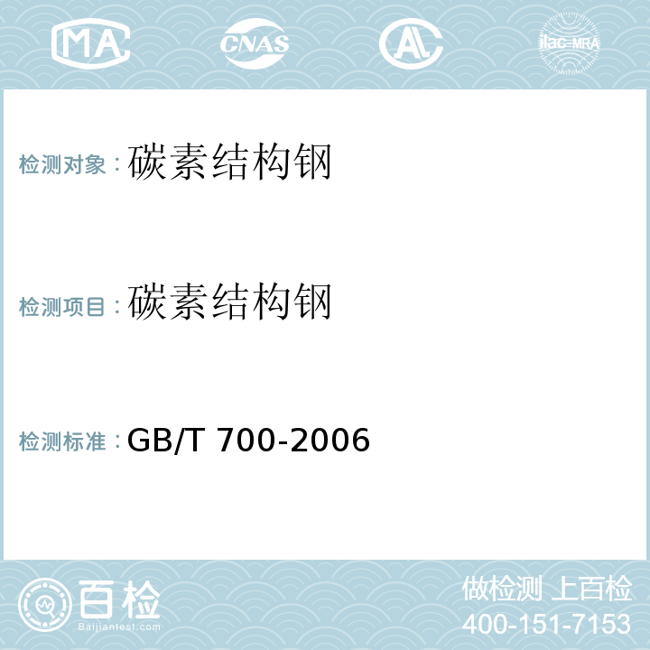 碳素结构钢 碳素结构钢 GB/T 700-2006