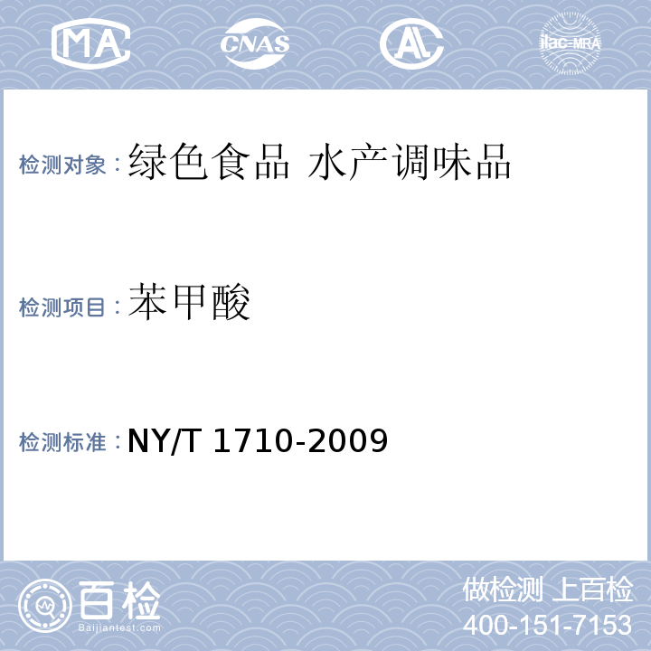 苯甲酸 绿色食品 水产调味品 NY/T 1710-2009