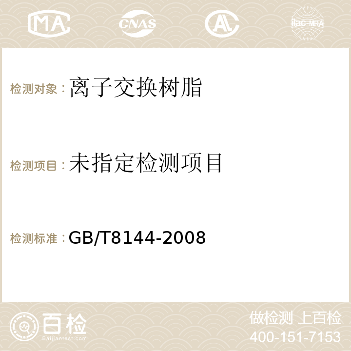  GB/T 8144-2008 阳离子交换树脂交换容量测定方法