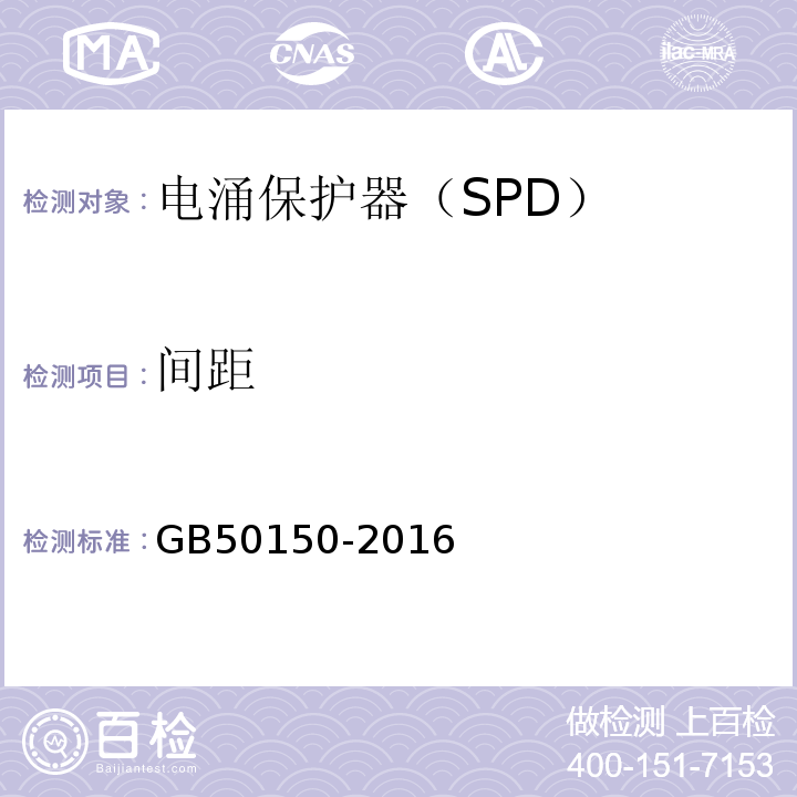 间距 GB 50150-2016 电气装置安装工程 电气设备交接试验标准(附条文说明)