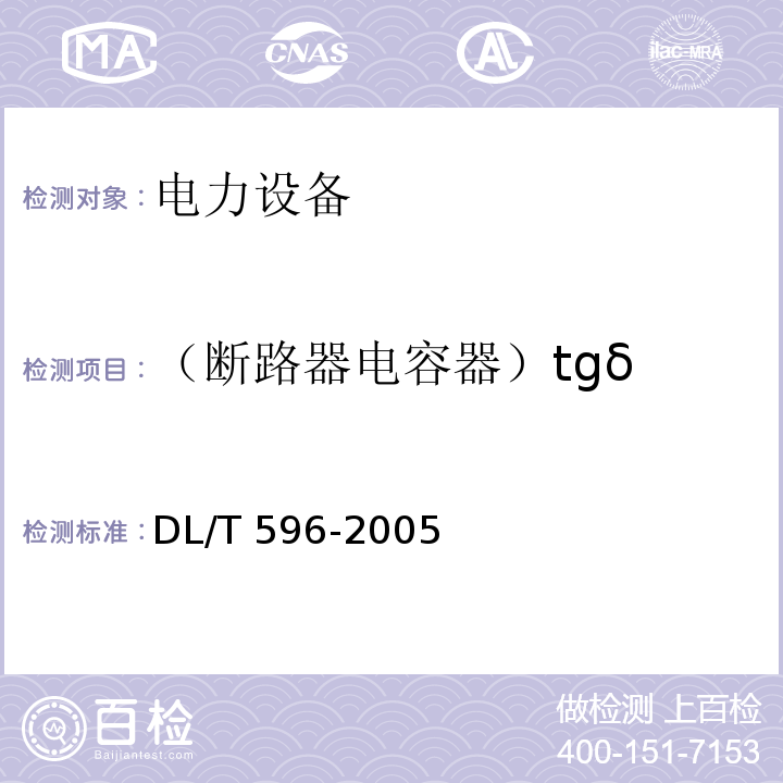 （断路器电容器）tgδ 电力设备预防性试验规程DL/T 596-2005