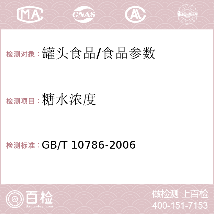 糖水浓度 罐头食品的检验方法/GB/T 10786-2006
