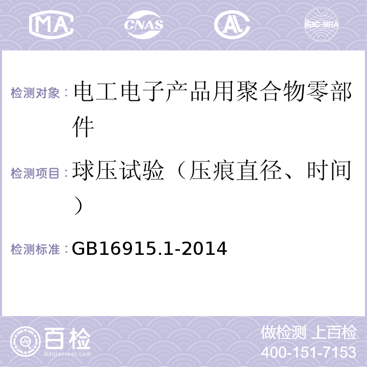 球压试验（压痕直径、时间） 家用和类似用途固定式电气装置的开关 第1部分：通用要求GB16915.1-2014