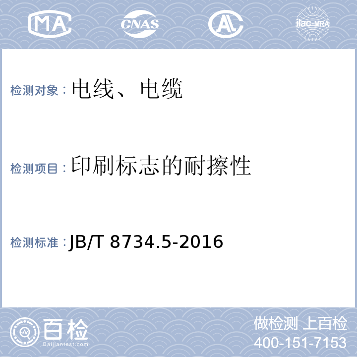 印刷标志的耐擦性 额定电压450/750V及以下聚氯乙烯绝缘电缆电线和软线 第5部分:屏蔽电线 JB/T 8734.5-2016