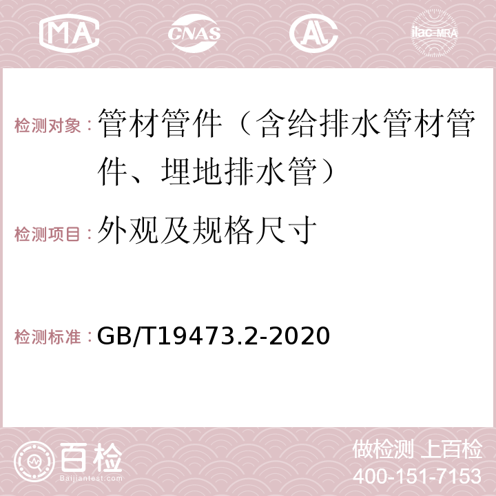 外观及规格尺寸 GB/T 19473.2-2020 冷热水用聚丁烯（PB）管道系统 第2部分：管材