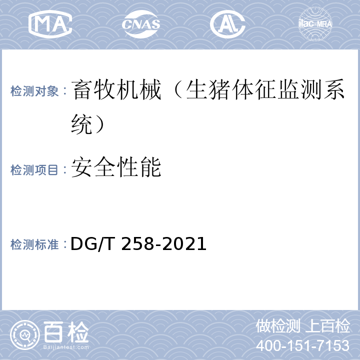 安全性能 生猪体征监测系统 DG/T 258-2021