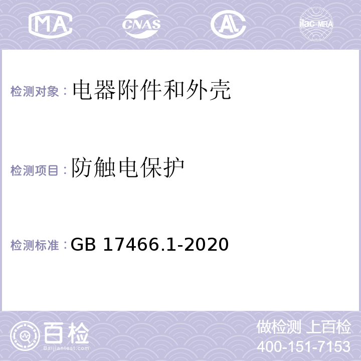 防触电保护 GB 17466-1998 家用和类似用途固定式电气装置电器附件外壳的通用要求