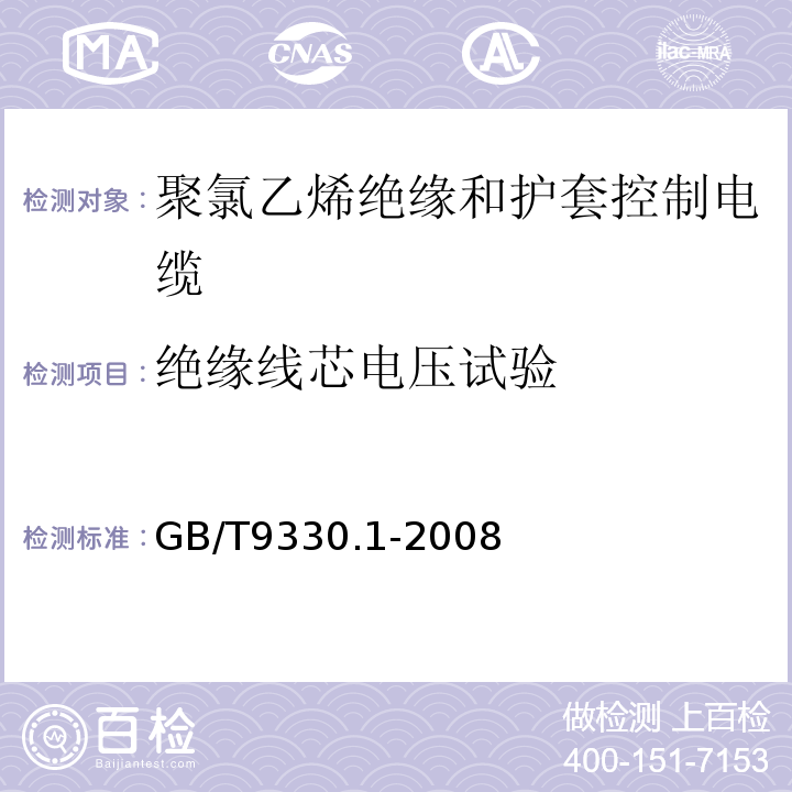 绝缘线芯电压试验 GB/T9330.1-2008