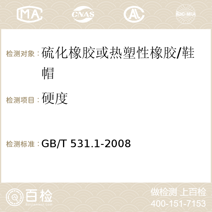 硬度 硫化橡胶或热塑性橡胶压入式硬度测试方法-邵氏硬度计法/GB/T 531.1-2008