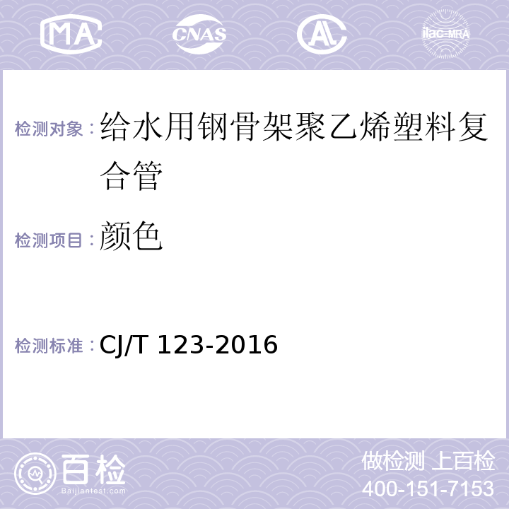 顏色 給水用鋼骨架聚乙烯塑料復合管CJ/T 123-2016
