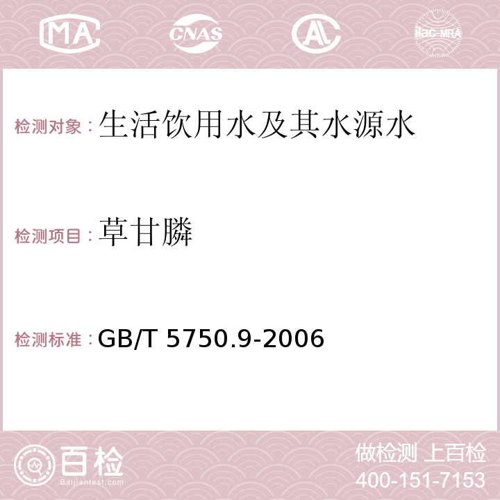 草甘膦 生活饮用水标准检验方法 农药指标（18.1 高效液相色谱法）GB/T 5750.9-2006