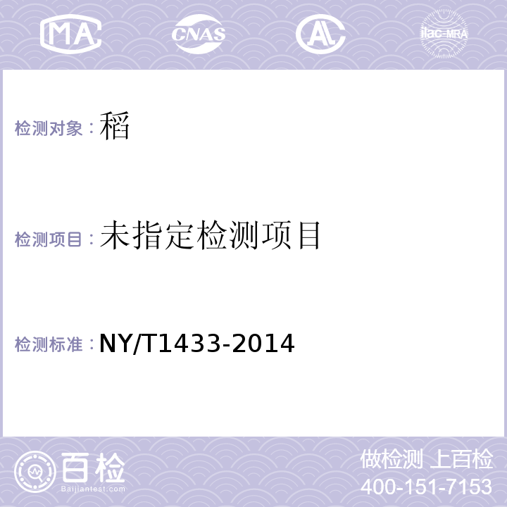 NY/T 1433-2014 水稻品种鉴定技术规程 SSR标记法