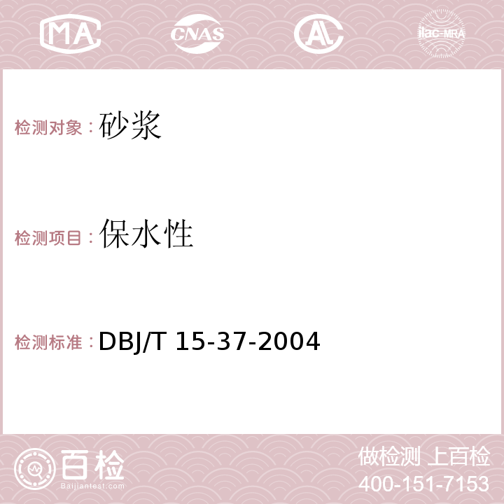 保水性 DBJ 01-99-2005 预拌砂浆应用技术规程