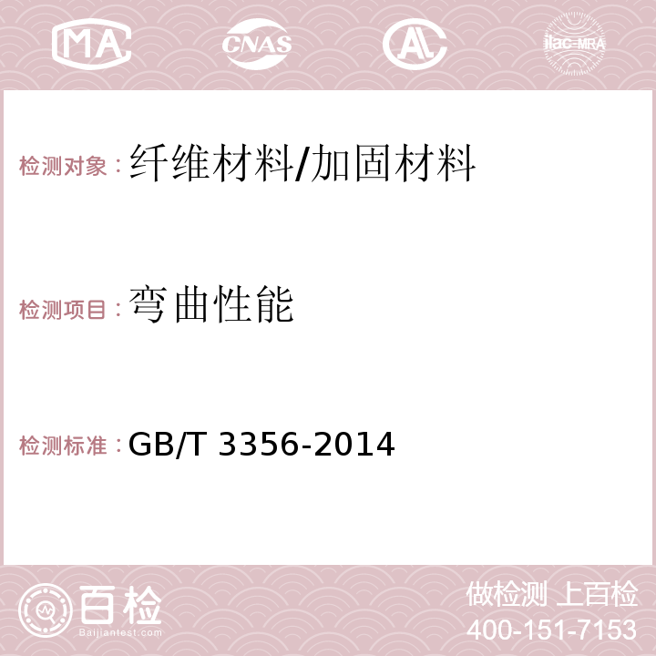 弯曲性能 定向纤维增强聚合物基复合材料弯曲性能试验方法/GB/T 3356-2014