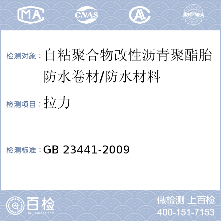 拉力 自粘聚合物改性沥青防水卷材/GB 23441-2009