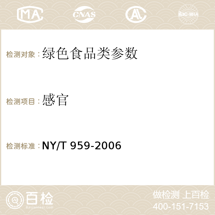 感官 绿色食品脱水蔬菜根菜类 NY/T 959-2006