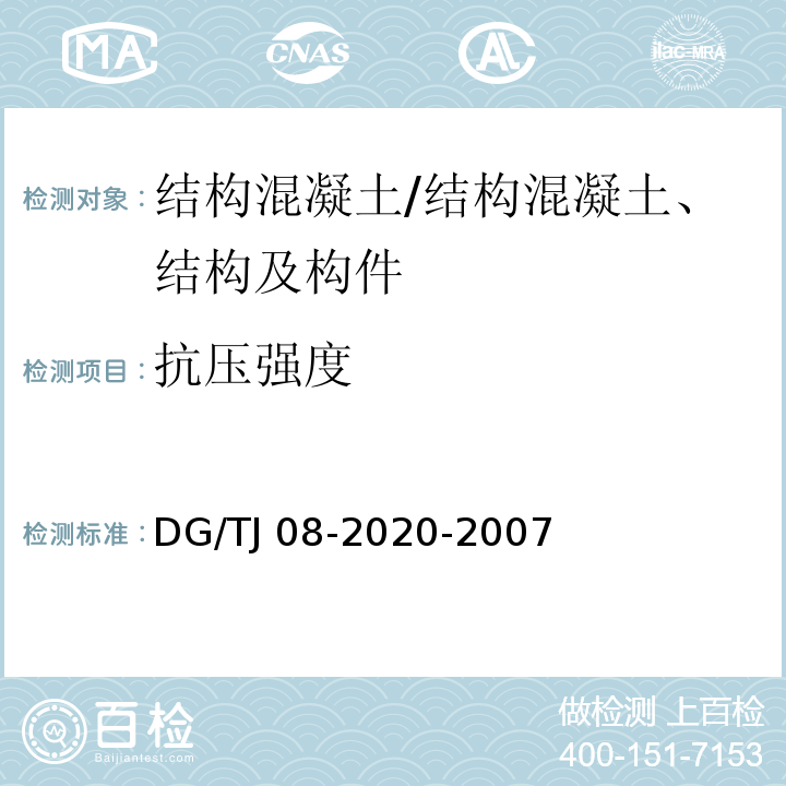 抗压强度 结构混凝土抗压强度检测技术规程—回弹法、超声回弹综合法、钻芯法/DG/TJ 08-2020-2007