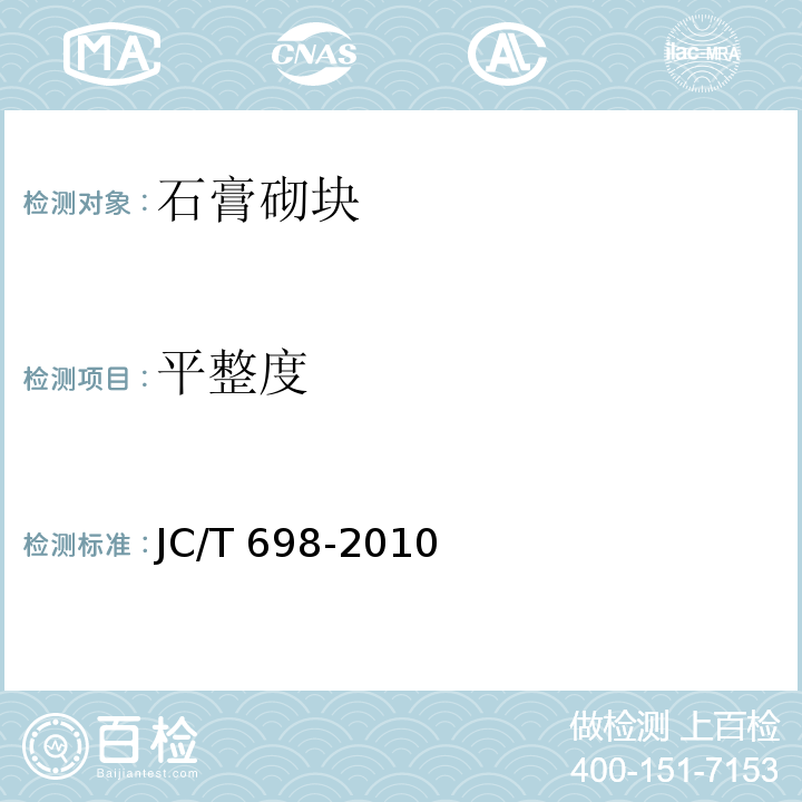 平整度 石膏砌块 JC/T 698-2010（7.4）