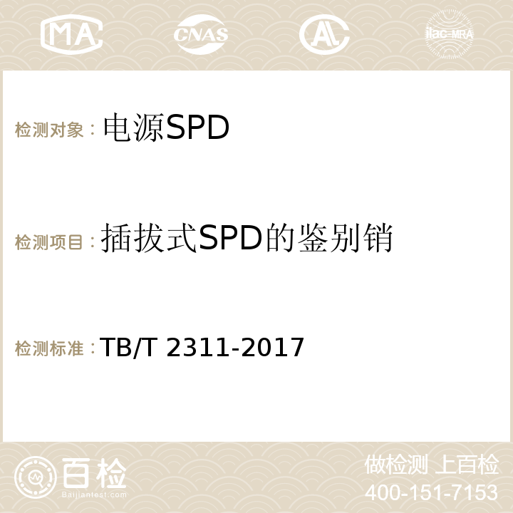 插拔式SPD的鉴别销 TB/T 2311-2017 铁路通信、信号、电力电子系统防雷设备