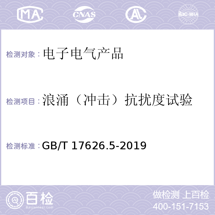 浪涌（冲击）抗扰度试验 电磁兼容 试验和测量技术 浪涌（冲击）抗扰度试验GB/T 17626.5-2019