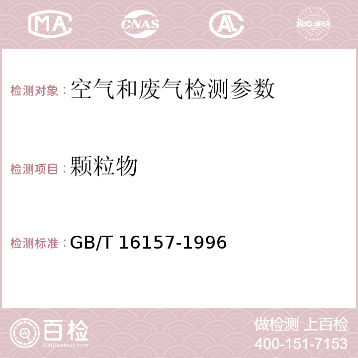 颗粒物 固定污染源排气中颗粒物测定 GB/T 16157-1996