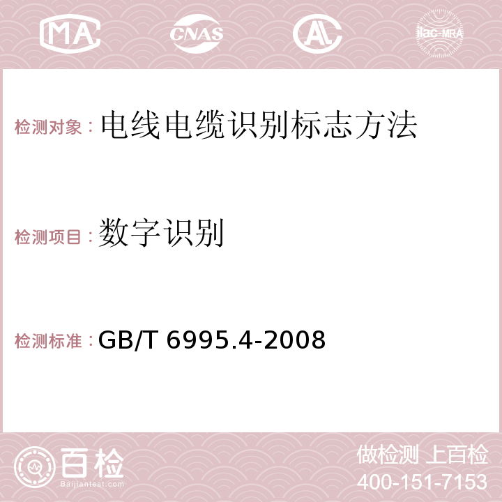 数字识别 电线电缆识别标志方法 电气装备电线电缆绝缘线芯识别标志 GB/T 6995.4-2008