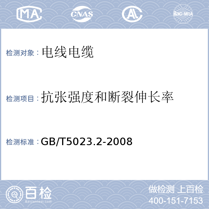 抗张强度和断裂伸长率 额定电压450/750V及以下聚氯乙烯绝缘电缆 GB/T5023.2-2008