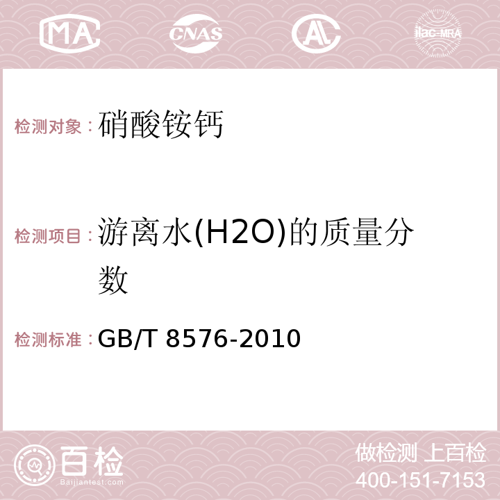 游离水(H2O)的质量分数 复混肥料中游离水含量的测定 真空烘箱法 GB/T 8576-2010