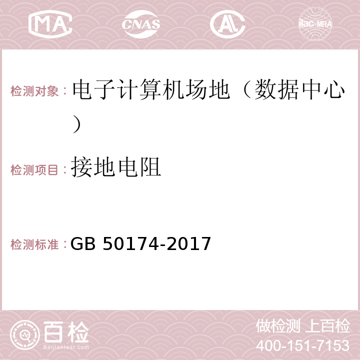 接地电阻 数据中心设计规范 GB 50174-2017