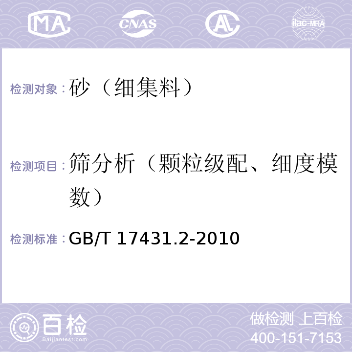 筛分析（颗粒级配、细度模数） 轻集料及其试验方法 第2部分：轻集料试验方法 GB/T 17431.2-2010