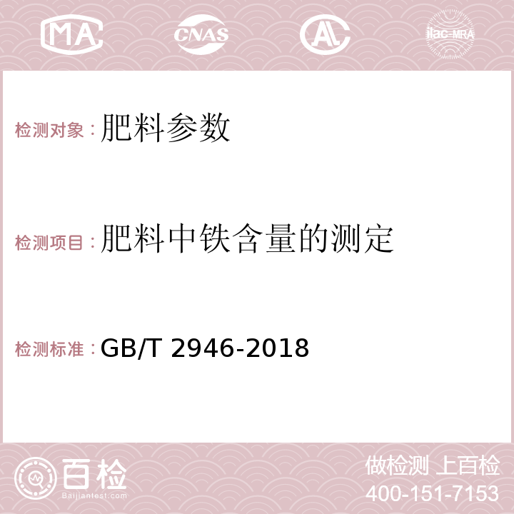 肥料中铁含量的测定 氯化铵GB/T 2946-2018