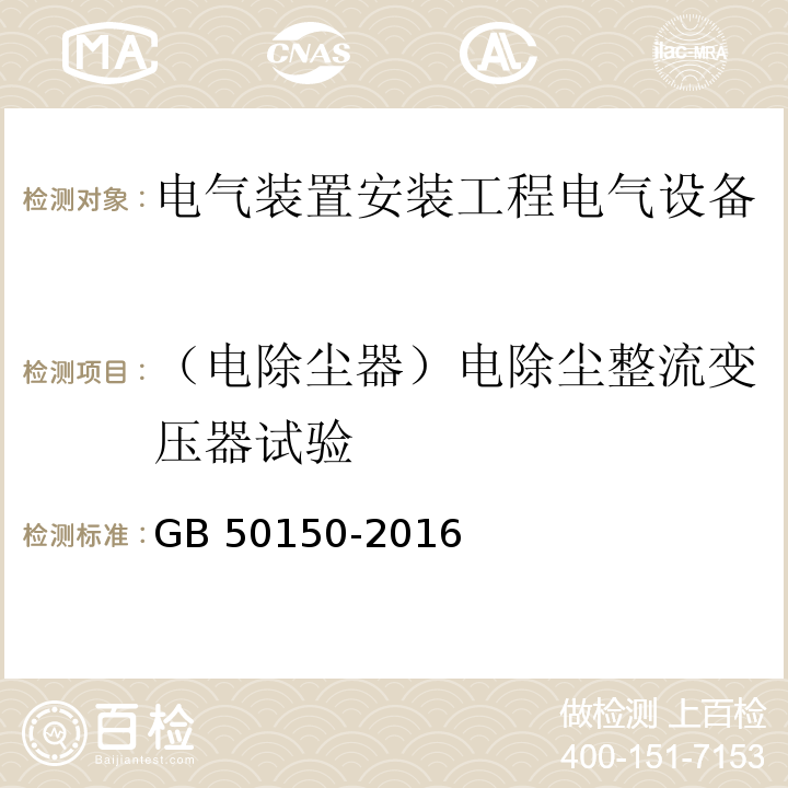 （电除尘器）电除尘整流变压器试验 电气装置安装工程电气设备交接试验标准GB 50150-2016