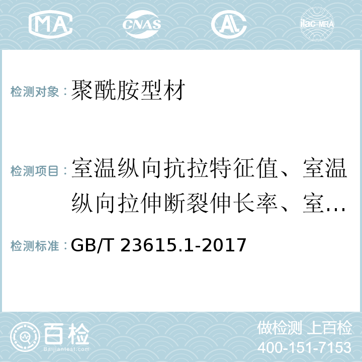 室温纵向抗拉特征值、室温纵向拉伸断裂伸长率、室温纵向拉伸弹性模量 铝合金建筑型材用隔热材料 第1部分：聚酰胺型材GB/T 23615.1-2017