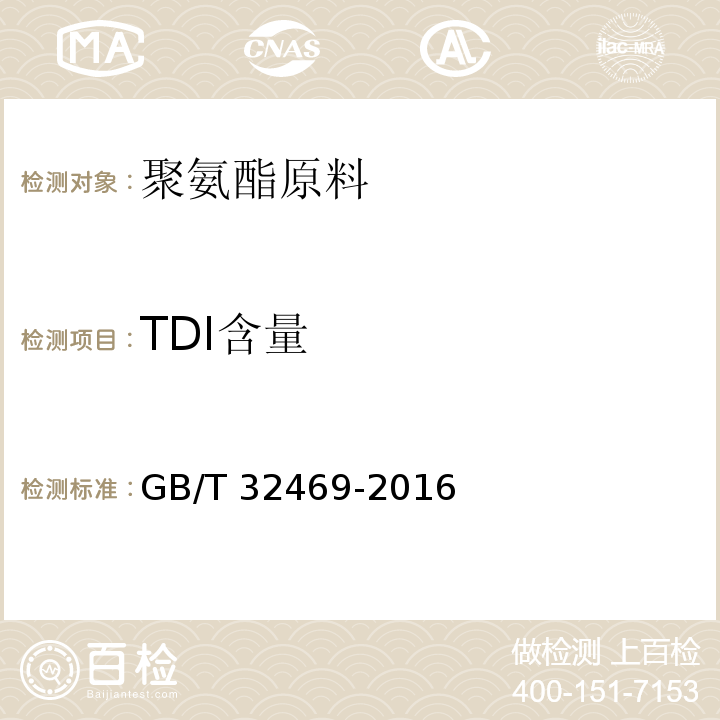 TDI含量 塑料 聚氨酯原料 甲苯二异氰酸酯GB/T 32469-2016