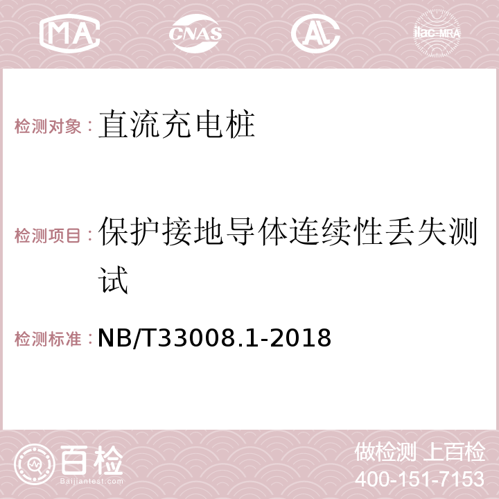 保护接地导体连续性丢失测试 电动汽车充电设备检验试验规范第1部分：非车载充电机NB/T33008.1-2018