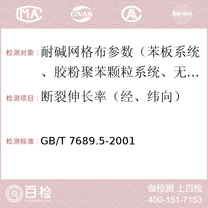 断裂伸长率（经、纬向） GB/T 7689.5-2001 增强材料 机织物试验方法 第5部分 玻璃纤维拉伸断裂强力和断裂伸长的测定