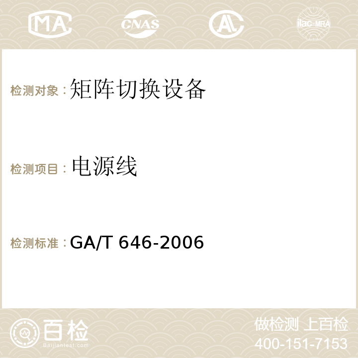 电源线 GA/T 646-2006 视频安防监控系统 矩阵切换设备通用技术要求