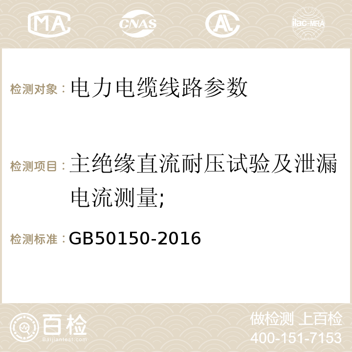 主绝缘直流耐压试验及泄漏电流测量; 电气装置安装工程电气设备交接试验标准 GB50150-2016