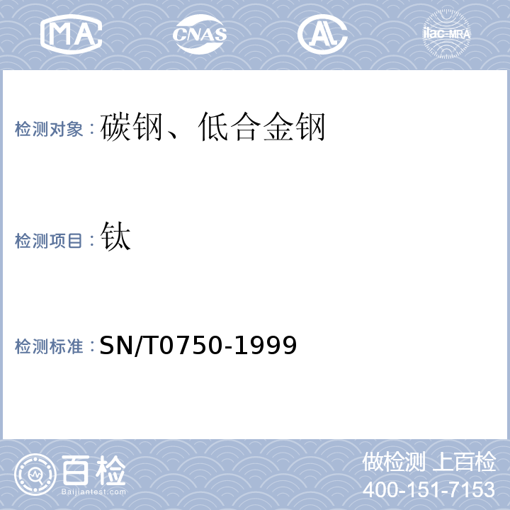 鈦 進出口碳鋼、低合金鋼中鋁、砷、鉻、鈷、銅、磷、錳、鉬、鎳、硅、錫、鈦、釩含量的測定-電感耦合等離子體原子發(fā)射光譜(ICP-AES)法SN/T0750-1999