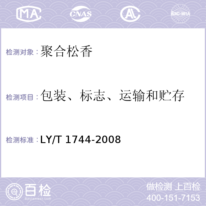 包装、标志、运输和贮存 LY/T 1744-2008 聚合松香