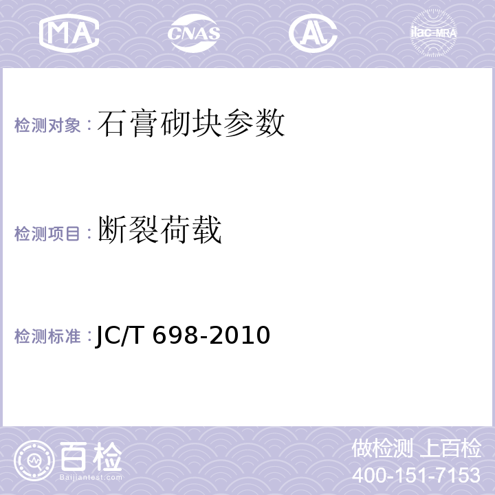 断裂荷载 JC/T 698-2010 石膏砌块