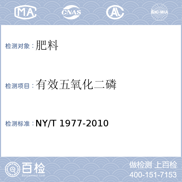 有效五氧化二磷 水溶肥料总氮、磷、钾含量的测定 NY/T 1977-2010