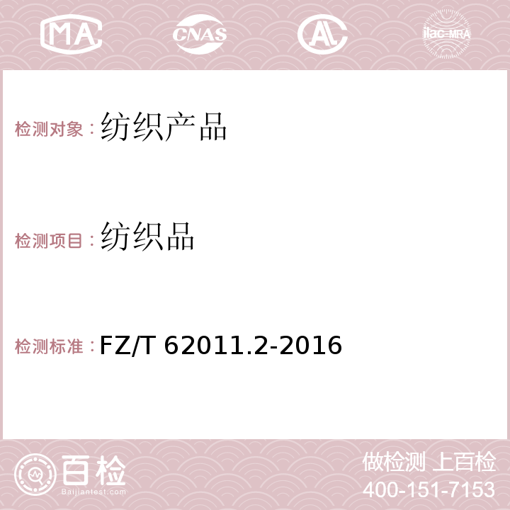 纺织品 布艺类产品 第2部分：餐用纺织品FZ/T 62011.2-2016