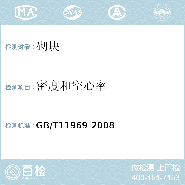 密度和空心率 蒸压加气混凝土性能试验方法 GB/T11969-2008