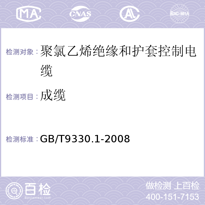 成缆 GB/T9330.1-2008