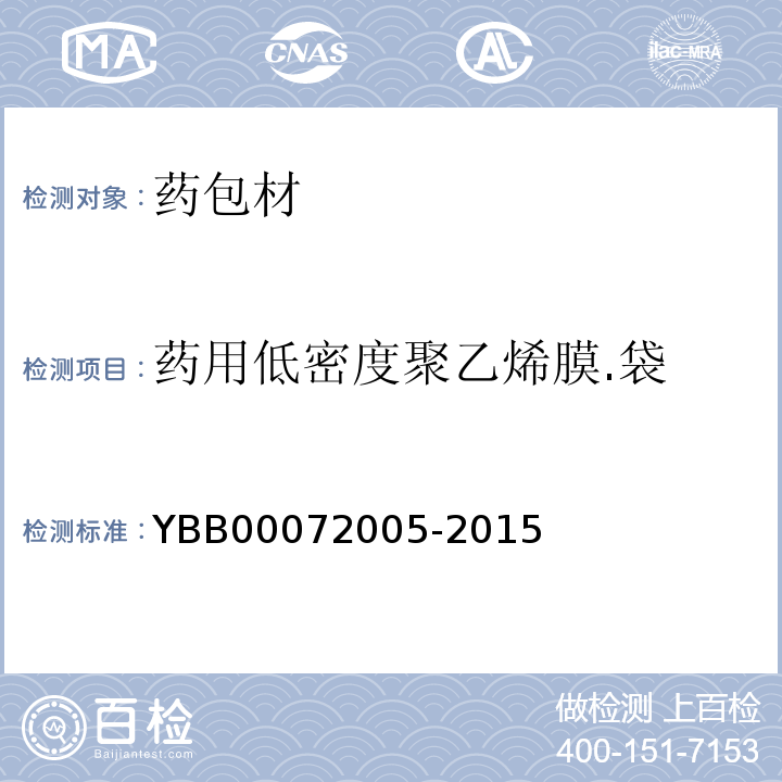 药用低密度聚乙烯膜.袋 72005-2015 YBB0002015年版