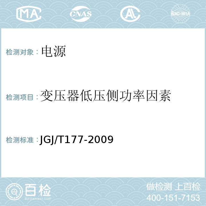 变压器低压侧功率因素 JGJ/T 177-2009 公共建筑节能检测标准(附条文说明)