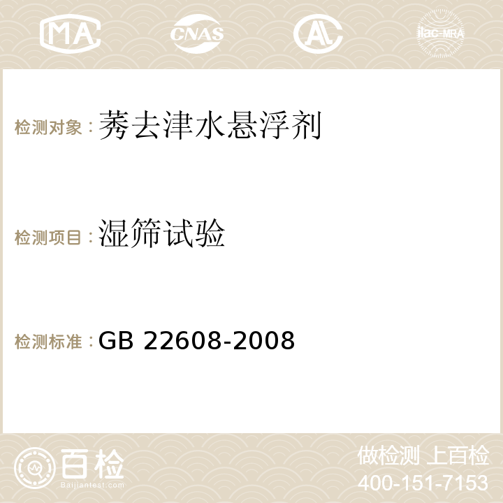 湿筛试验 莠去津水悬浮剂GB 22608-2008